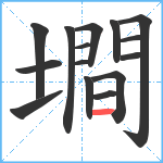 墹笔顺分解图片15