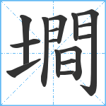 墹笔顺分解图片16