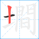 墹笔顺分解图片2