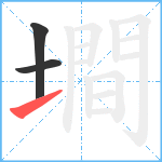 墹笔顺分解图片3