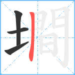 墹笔顺分解图片4