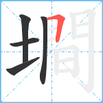 墹笔顺分解图片5