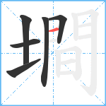 墹笔顺分解图片6