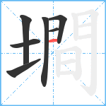 墹笔顺分解图片7