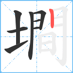 墹笔顺分解图片8