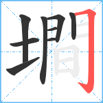 墹笔顺分解图片9