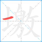 墽笔顺分解图片1