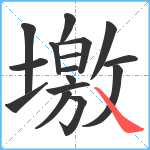 墽笔顺分解图片16