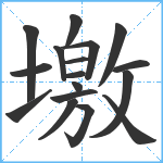 墽笔顺分解图片17