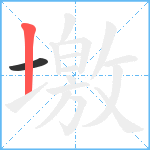 墽笔顺分解图片2