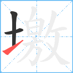 墽笔顺分解图片3