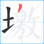 墽笔顺分解图片4