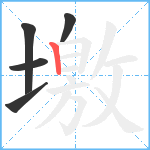 墽笔顺分解图片5