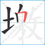 墽笔顺分解图片6