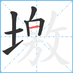 墽笔顺分解图片7