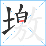 墽笔顺分解图片8