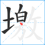 墽笔顺分解图片9