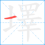 墿笔顺分解图片1