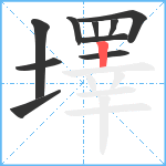 墿笔顺分解图片10