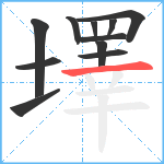 墿笔顺分解图片11