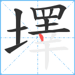 墿笔顺分解图片12