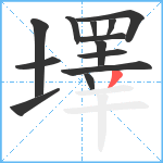 墿笔顺分解图片13