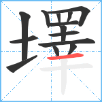 墿笔顺分解图片14