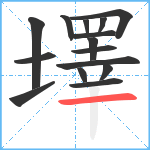 墿笔顺分解图片15