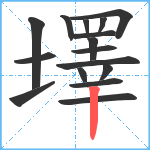 墿笔顺分解图片16