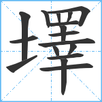 墿笔顺分解图片17