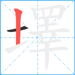 墿笔顺分解图片2