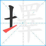 墿笔顺分解图片3