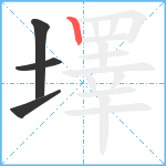 墿笔顺分解图片4