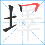 墿笔顺分解图片5