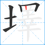 墿笔顺分解图片6