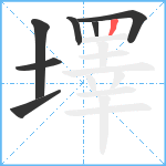 墿笔顺分解图片7