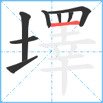 墿笔顺分解图片8