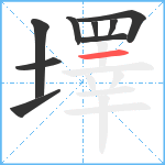 墿笔顺分解图片9