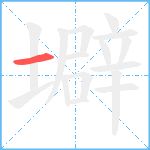 壀笔顺分解图片1