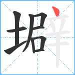 壀笔顺分解图片10