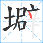 壀笔顺分解图片12