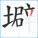 壀笔顺分解图片13