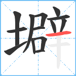 壀笔顺分解图片14