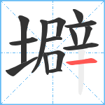 壀笔顺分解图片15