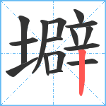 壀笔顺分解图片16