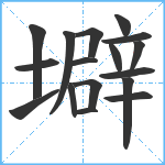 壀笔顺分解图片17