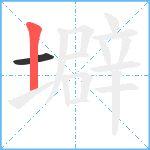 壀笔顺分解图片2