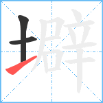 壀笔顺分解图片3