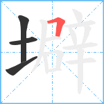 壀笔顺分解图片4