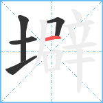 壀笔顺分解图片5